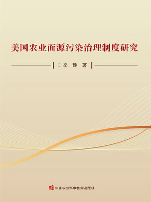 cover image of 美国农业面源污染治理制度研究